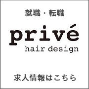 prive hari design 就職転職情報