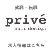 prive hari design 就職転職情報