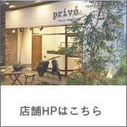 prive hari design 店舗ホームページ