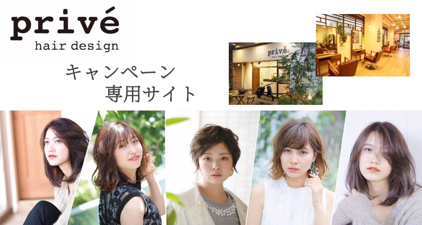 兵庫県神戸市灘区美容室求人prive hair