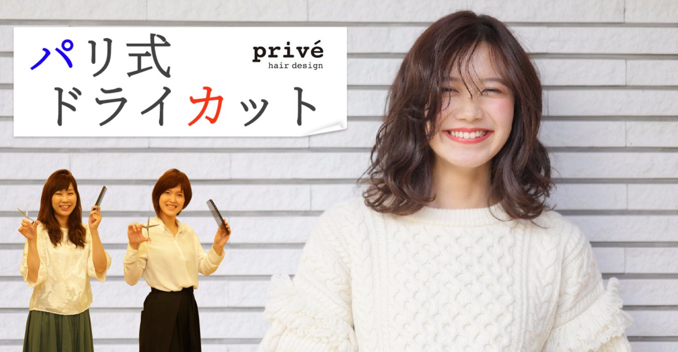 神戸市灘区美容室プリヴェ