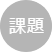 課題