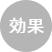 効果