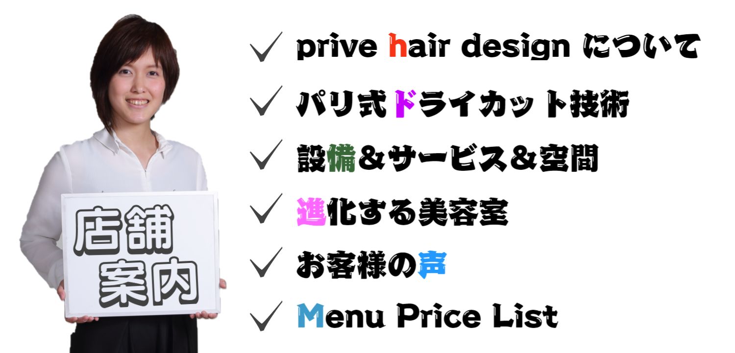 兵庫県神戸市灘区美容室prive hair