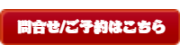 問合せ及びご予約
