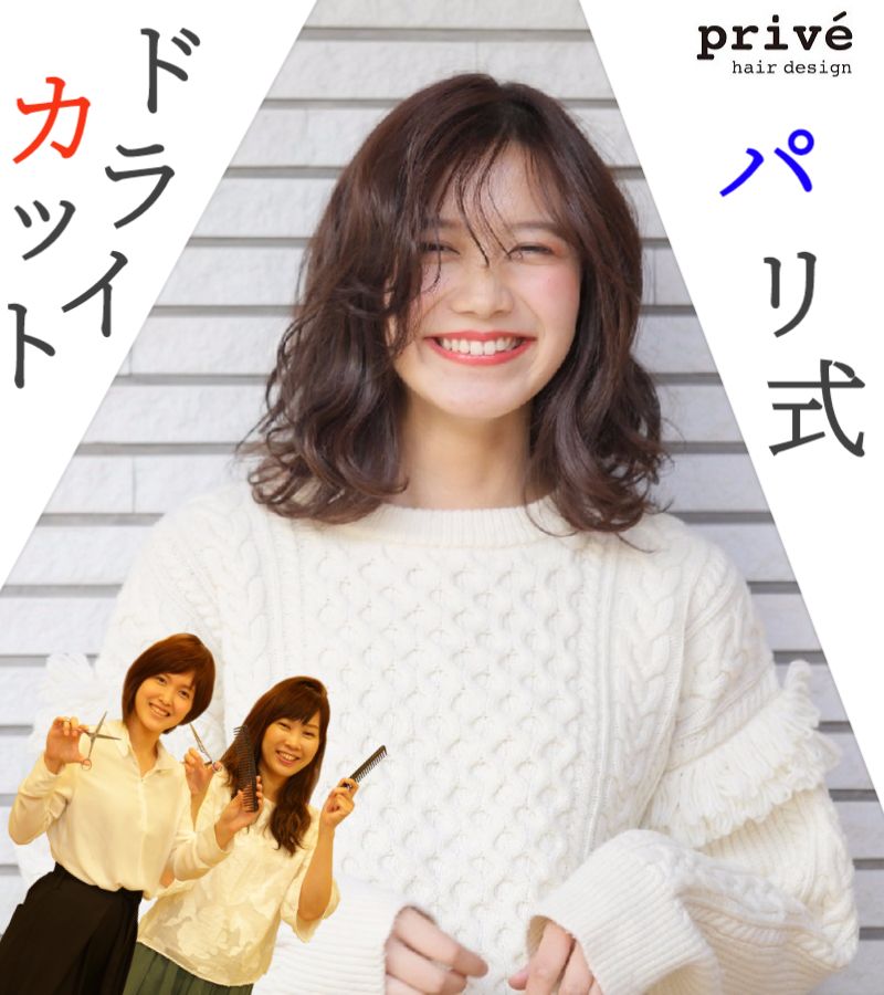 神戸市灘区美容室プリヴェ