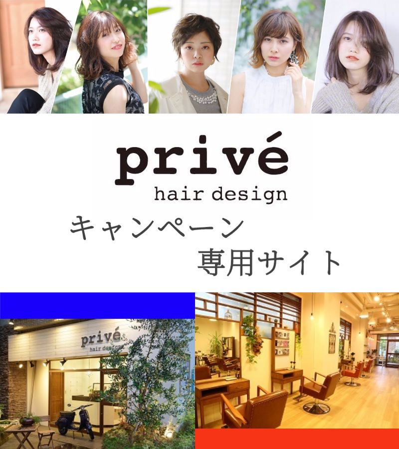 兵庫県神戸市灘区美容室求人prive hair